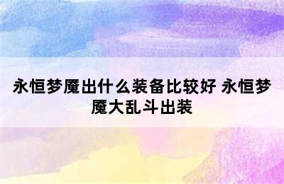 永恒梦魇出什么装备比较好 永恒梦魇大乱斗出装